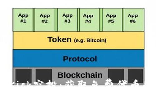 
Tokenim Kick空投：获取免费代币的终极指南