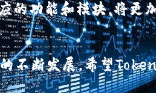   TokenIM：你需要知道的一切及其最新状态 / 

 guanjianci TokenIM, 实时通讯, 语音聊天, 区块链技术 /guanjianci 

什么是TokenIM？
TokenIM是一款基于区块链技术的即时通讯工具，旨在为用户提供安全、私密的实时通讯服务。其设计初衷是为了改善传统即时通讯应用中的隐私和安全问题，确保用户信息不被泄露或篡改。TokenIM不仅支持文字聊天，还支持语音通话、视频通话等多种通讯方式，致力于为用户提供一个全面的沟通平台。

TokenIM的工作原理
TokenIM利用区块链技术的去中心化特性，保证了通讯内容的私密性和安全性。用户在应用中发送每一条消息时，都会通过加密的方式存储到区块链上，以防止数据在传输过程中被截取或篡改。这样的设计有效地保护了用户的隐私，同时也提升了通讯的安全性。

TokenIM的主要特点
TokenIM具备多个鲜明的特点，使其在众多即时通讯软件中脱颖而出：
ul
    li安全性：通过区块链技术，确保信息传输过程中的安全性和保密性。/li
    li去中心化：没有中心化的服务器存储用户数据，降低信息被盗用的风险。/li
    li多功能性：除了文字聊天外，还支持语音和视频通话，满足多种沟通需求。/li
    li用户友好界面：设计简洁易用，方便用户快速上手，无需专业知识。/li
/ul

TokenIM的应用场景
TokenIM适用于多个领域，包括但不限于：企业内部沟通、社交圈子交流、远程工作环境下的团队协作、以及需要高隐私级别的个人交流等。尤其是对于金融行业、法律咨询及医疗行业等对隐私要求极高的领域，TokenIM显得尤为重要。

TokenIM的现状及用户反馈
自发布以来，TokenIM一度受到不少用户的青睐，尤其在区块链爱好者中。然而，随着时间的推移，其市场热度逐渐下降，部分用户开始提出使用上的不便以及技术支持不足的问题。有人认为这款应用在用户界面和功能上还有待改善，同时也希望开发团队能加快更新的速度，以适应日益变化的用户需求。

TokenIM是否还是一个值得使用的通讯工具？
尽管面临一些挑战，TokenIM的基本理念依然具有吸引力，尤其是对隐私的关注。不过，用户在决定使用TokenIM时，应该考虑自身的需求和使用习惯，判断这款工具是否适合他们的通讯方式。

关于TokenIM的四个常见问题

1. TokenIM与传统即时通讯工具的区别是什么？
TokenIM的最大特点在于其使用了区块链技术，使其在隐私保护和数据安全性上都比传统的即时通讯工具有着显著优势。传统通讯应用如WhatsApp、微信等，虽然有一定的加密措施，但其数据仍然在中心化服务器上存储，用户的隐私存在被盗用的风险。而TokenIM则采用去中心化的存储方式，确保用户的通讯内容及个人信息不容易被第三方获取。用户相对来看有更高的自主权，讯息的安全性得到了保障。

另外，TokenIM还能有效防止信息篡改和伪造。传统应用在网络攻击或技术故障时，数据可能会丢失或损坏，而TokenIM的分布式账本确保了数据的一致性和完整性。这种优势使TokenIM在某些行业（如金融、医疗）因其严格的隐私强化而更为受到青睐。

2. TokenIM的使用是否简单，适合普通用户吗？
虽然TokenIM在技术构架上具有复杂性，但其用户界面设计却力求简洁易用。普通用户在第一次使用TokenIM时，应用内的引导和帮助信息都能帮助他们轻松上手。聊天界面与传统即时通讯软件相似，使得用户并不需要经过复杂的学习过程。同时，TokenIM也提供了丰富的功能，包括一对一聊天、群组聊天、语音通话与视频通话等，这为不同用户需求提供了方便。

即使如此，相比于传统的即时通讯软件，TokenIM对于某些对科技不太敏感的用户可能仍然显得稍有门槛，例如区块链钱包的设置和使用，可能需要一定的理解和技术支持。而应用的使用（如加密消息的发送和接收）也可能在某一程度上导致用户在使用中的不便，因此在推出之初，TokenIM的用户教育和技术支持显得尤为重要。

3. TokenIM是否还会继续更新和发展？
TokenIM的后续更新和发展取决于市场反馈和社区支持。迄今为止，它的开发团队在某些功能上进行了更新，但是在用户数量减缓的情况下，开发者必须更加重视用户的需求。为了确保TokenIM能够在竞争激烈的即时通讯市场中生存和发展，除了加强技术支持，丰富应用功能外，还需建立用户反馈机制，听取社区的意见与建议，从而改进产品。

开发团队也可以通过增加与其他区块链项目的合作，拓展其应用场景，例如与 DeFi 项目结合，以增强TokenIM的市场认可度和用户基础。此外，开发社区的壮大也能为TokenIM带来新的活力，许多项目已经通过开源等方式建立了良好的生态圈，TokenIM若能效仿或与之结合，将有助于其持续更新与发展。

4. 如何在实际生活中有效使用TokenIM？
要在实际生活中有效使用TokenIM，首先需要树立对信息安全的认识，尤其是在涉及工作机密、隐私信息等情境下，TokenIM能够提供更为安全的通讯环境。此外，使用TokenIM时，用户应了解并掌握其各项功能，合理运用语音通话、视频通话等多样化的沟通方式，提升沟通效率。

同时，用户也应积极参与TokenIM的社区，与其他用户交流使用经验和教训，了解最新的应用动态与技术改善。此外，若TokenIM能够根据用户的使用场景和需求不断进行调整与提升，并推出相应的功能和模块，将更加有助于提高用户体验，使其迅速成为一种日常沟通的必备工具。

结论
虽然TokenIM面临着诸多挑战，但作为一款基于区块链技术的即时通讯工具，其发展仍然值得关注。用户在选择通讯工具时，需综合考虑应用的安全性、便捷性及其是否符合自身需求。随着技术的不断发展，希望TokenIM能找到适合自己的生存路径，为用户提供更好的服务。