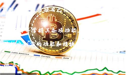   TokenIM：你需要知道的一切及其最新状态 / 

 guanjianci TokenIM, 实时通讯, 语音聊天, 区块链技术 /guanjianci 

什么是TokenIM？
TokenIM是一款基于区块链技术的即时通讯工具，旨在为用户提供安全、私密的实时通讯服务。其设计初衷是为了改善传统即时通讯应用中的隐私和安全问题，确保用户信息不被泄露或篡改。TokenIM不仅支持文字聊天，还支持语音通话、视频通话等多种通讯方式，致力于为用户提供一个全面的沟通平台。

TokenIM的工作原理
TokenIM利用区块链技术的去中心化特性，保证了通讯内容的私密性和安全性。用户在应用中发送每一条消息时，都会通过加密的方式存储到区块链上，以防止数据在传输过程中被截取或篡改。这样的设计有效地保护了用户的隐私，同时也提升了通讯的安全性。

TokenIM的主要特点
TokenIM具备多个鲜明的特点，使其在众多即时通讯软件中脱颖而出：
ul
    li安全性：通过区块链技术，确保信息传输过程中的安全性和保密性。/li
    li去中心化：没有中心化的服务器存储用户数据，降低信息被盗用的风险。/li
    li多功能性：除了文字聊天外，还支持语音和视频通话，满足多种沟通需求。/li
    li用户友好界面：设计简洁易用，方便用户快速上手，无需专业知识。/li
/ul

TokenIM的应用场景
TokenIM适用于多个领域，包括但不限于：企业内部沟通、社交圈子交流、远程工作环境下的团队协作、以及需要高隐私级别的个人交流等。尤其是对于金融行业、法律咨询及医疗行业等对隐私要求极高的领域，TokenIM显得尤为重要。

TokenIM的现状及用户反馈
自发布以来，TokenIM一度受到不少用户的青睐，尤其在区块链爱好者中。然而，随着时间的推移，其市场热度逐渐下降，部分用户开始提出使用上的不便以及技术支持不足的问题。有人认为这款应用在用户界面和功能上还有待改善，同时也希望开发团队能加快更新的速度，以适应日益变化的用户需求。

TokenIM是否还是一个值得使用的通讯工具？
尽管面临一些挑战，TokenIM的基本理念依然具有吸引力，尤其是对隐私的关注。不过，用户在决定使用TokenIM时，应该考虑自身的需求和使用习惯，判断这款工具是否适合他们的通讯方式。

关于TokenIM的四个常见问题

1. TokenIM与传统即时通讯工具的区别是什么？
TokenIM的最大特点在于其使用了区块链技术，使其在隐私保护和数据安全性上都比传统的即时通讯工具有着显著优势。传统通讯应用如WhatsApp、微信等，虽然有一定的加密措施，但其数据仍然在中心化服务器上存储，用户的隐私存在被盗用的风险。而TokenIM则采用去中心化的存储方式，确保用户的通讯内容及个人信息不容易被第三方获取。用户相对来看有更高的自主权，讯息的安全性得到了保障。

另外，TokenIM还能有效防止信息篡改和伪造。传统应用在网络攻击或技术故障时，数据可能会丢失或损坏，而TokenIM的分布式账本确保了数据的一致性和完整性。这种优势使TokenIM在某些行业（如金融、医疗）因其严格的隐私强化而更为受到青睐。

2. TokenIM的使用是否简单，适合普通用户吗？
虽然TokenIM在技术构架上具有复杂性，但其用户界面设计却力求简洁易用。普通用户在第一次使用TokenIM时，应用内的引导和帮助信息都能帮助他们轻松上手。聊天界面与传统即时通讯软件相似，使得用户并不需要经过复杂的学习过程。同时，TokenIM也提供了丰富的功能，包括一对一聊天、群组聊天、语音通话与视频通话等，这为不同用户需求提供了方便。

即使如此，相比于传统的即时通讯软件，TokenIM对于某些对科技不太敏感的用户可能仍然显得稍有门槛，例如区块链钱包的设置和使用，可能需要一定的理解和技术支持。而应用的使用（如加密消息的发送和接收）也可能在某一程度上导致用户在使用中的不便，因此在推出之初，TokenIM的用户教育和技术支持显得尤为重要。

3. TokenIM是否还会继续更新和发展？
TokenIM的后续更新和发展取决于市场反馈和社区支持。迄今为止，它的开发团队在某些功能上进行了更新，但是在用户数量减缓的情况下，开发者必须更加重视用户的需求。为了确保TokenIM能够在竞争激烈的即时通讯市场中生存和发展，除了加强技术支持，丰富应用功能外，还需建立用户反馈机制，听取社区的意见与建议，从而改进产品。

开发团队也可以通过增加与其他区块链项目的合作，拓展其应用场景，例如与 DeFi 项目结合，以增强TokenIM的市场认可度和用户基础。此外，开发社区的壮大也能为TokenIM带来新的活力，许多项目已经通过开源等方式建立了良好的生态圈，TokenIM若能效仿或与之结合，将有助于其持续更新与发展。

4. 如何在实际生活中有效使用TokenIM？
要在实际生活中有效使用TokenIM，首先需要树立对信息安全的认识，尤其是在涉及工作机密、隐私信息等情境下，TokenIM能够提供更为安全的通讯环境。此外，使用TokenIM时，用户应了解并掌握其各项功能，合理运用语音通话、视频通话等多样化的沟通方式，提升沟通效率。

同时，用户也应积极参与TokenIM的社区，与其他用户交流使用经验和教训，了解最新的应用动态与技术改善。此外，若TokenIM能够根据用户的使用场景和需求不断进行调整与提升，并推出相应的功能和模块，将更加有助于提高用户体验，使其迅速成为一种日常沟通的必备工具。

结论
虽然TokenIM面临着诸多挑战，但作为一款基于区块链技术的即时通讯工具，其发展仍然值得关注。用户在选择通讯工具时，需综合考虑应用的安全性、便捷性及其是否符合自身需求。随着技术的不断发展，希望TokenIM能找到适合自己的生存路径，为用户提供更好的服务。