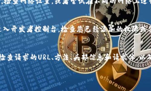 看起来您可能在处理与某种API或应用程序接口（API）相关的技术问题，例如在进行身份验证时获取令牌失败。这通常出现在网络请求的过程当中。让我们分步解析这一潜在问题，并给出一些解决方案。

### 可能的原因

1. **错误的凭据**：检查您的客户端ID和客户端密钥是否正确输入。这是获取token的关键部分。

2. **网络问题**：确保您有良好的互联网连接，API服务器在线且可访问。

3. **权限不足**：某些API需要特定的权限，确保您的账户具有请求令牌的必要权限。

4. **API端点错误**：确认您请求的API端点URL是否正确且符合文档中的要求。

5. **请求格式错误**：检查请求的格式，包括HTTP方法（GET/POST等）、请求头、请求体是否符合API文档中的要求。

### 解决方案

1. **验证凭据**：
   - 确保您从开发者控制台获取的客户端ID和密钥没有错误。
   - 注意大小写敏感和空格等问题。

2. **检查网络**：
   - 尝试在浏览器中访问API端点，看是否能正常连接。
   - 尝试在不同的网络环境下进行请求，如使用VPN或移动数据。

3. **检查权限**：
   - 登录到API管理控制台，查看您的应用是否有提取token所需的适当权限。

4. **确认API端点**：
   - 查看API文档，确认您使用的URL和版本号是否正确。

5. **修正请求格式**：
   - 如果使用的是POST请求，请确保请求体格式（例如JSON或表单数据）符合要求。
   - 检查请求头是否有必要的Authorization字段及Content-Type设置。

### 问题与解决方案

在获得Token失败后，您可能会有如下疑问：

问题一：如何确认我的API凭据是正确的？
查看API文档，通常可以找到关于如何获取和验证客户端凭据的信息。确保在文档中遵循每一步骤，并且确保密钥没有过期。如果有可能，您可以重置密码或密钥以确保使用的是最新的凭据。

问题二：如何找到并解决网络连接问题？
首先，您需要确认其他应用和网站是否能够正常访问网络。如果是网络问题，您可以重启路由器，检查网络设置，或者尝试在不同的网络上进行测试。如果API拥有状态页面，可以查看是否存在服务中断。

问题三：权限不足时我应该如何处理？
如果您收到权限不足的错误，首先确保您的账户或应用已在API控制台中被授权。通常您需要进入开发者控制台，检查您已经添加的权限或作用域是否符合调用API所需。如果不一致，您可能需要增加权限或咨询支持团队。

问题四：如何调试获取Token的请求格式？
可以使用工具如Postman来构建并发送请求，这样您能很清楚地看到请求的每一个部分。仔细检查请求的URL、方法、头部信息和请求体，以确认其格式是否符合API要求。同时，您也可以查看API响应的错误信息，以获得更多调试的线索。

如有更多具体信息或者代码错误，欢迎您进一步询问，我将竭尽所能帮助您解决问题。