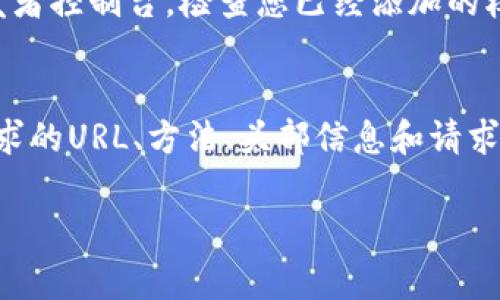 看起来您可能在处理与某种API或应用程序接口（API）相关的技术问题，例如在进行身份验证时获取令牌失败。这通常出现在网络请求的过程当中。让我们分步解析这一潜在问题，并给出一些解决方案。

### 可能的原因

1. **错误的凭据**：检查您的客户端ID和客户端密钥是否正确输入。这是获取token的关键部分。

2. **网络问题**：确保您有良好的互联网连接，API服务器在线且可访问。

3. **权限不足**：某些API需要特定的权限，确保您的账户具有请求令牌的必要权限。

4. **API端点错误**：确认您请求的API端点URL是否正确且符合文档中的要求。

5. **请求格式错误**：检查请求的格式，包括HTTP方法（GET/POST等）、请求头、请求体是否符合API文档中的要求。

### 解决方案

1. **验证凭据**：
   - 确保您从开发者控制台获取的客户端ID和密钥没有错误。
   - 注意大小写敏感和空格等问题。

2. **检查网络**：
   - 尝试在浏览器中访问API端点，看是否能正常连接。
   - 尝试在不同的网络环境下进行请求，如使用VPN或移动数据。

3. **检查权限**：
   - 登录到API管理控制台，查看您的应用是否有提取token所需的适当权限。

4. **确认API端点**：
   - 查看API文档，确认您使用的URL和版本号是否正确。

5. **修正请求格式**：
   - 如果使用的是POST请求，请确保请求体格式（例如JSON或表单数据）符合要求。
   - 检查请求头是否有必要的Authorization字段及Content-Type设置。

### 问题与解决方案

在获得Token失败后，您可能会有如下疑问：

问题一：如何确认我的API凭据是正确的？
查看API文档，通常可以找到关于如何获取和验证客户端凭据的信息。确保在文档中遵循每一步骤，并且确保密钥没有过期。如果有可能，您可以重置密码或密钥以确保使用的是最新的凭据。

问题二：如何找到并解决网络连接问题？
首先，您需要确认其他应用和网站是否能够正常访问网络。如果是网络问题，您可以重启路由器，检查网络设置，或者尝试在不同的网络上进行测试。如果API拥有状态页面，可以查看是否存在服务中断。

问题三：权限不足时我应该如何处理？
如果您收到权限不足的错误，首先确保您的账户或应用已在API控制台中被授权。通常您需要进入开发者控制台，检查您已经添加的权限或作用域是否符合调用API所需。如果不一致，您可能需要增加权限或咨询支持团队。

问题四：如何调试获取Token的请求格式？
可以使用工具如Postman来构建并发送请求，这样您能很清楚地看到请求的每一个部分。仔细检查请求的URL、方法、头部信息和请求体，以确认其格式是否符合API要求。同时，您也可以查看API响应的错误信息，以获得更多调试的线索。

如有更多具体信息或者代码错误，欢迎您进一步询问，我将竭尽所能帮助您解决问题。