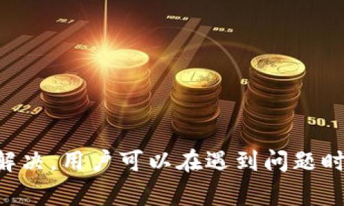 揭示TokenIM登录失败的常见原因及解决方案

TokenIM, 登录问题, 解决方案, 常见故障/guanjianci

---

引言
在现代数字交流的时代，各类即时通讯软件应运而生，其中TokenIM以其高效的功能和良好的用户体验受到众多用户的青睐。然而，用户在使用TokenIM时，有时会遇到登录不上去的困扰。本文将探讨TokenIM登录失败的常见原因及其解决方案，为用户提供实用的建议和指导。

TokenIM登录失败的常见原因
登录失败的问题可能由多种因素引起，以下是一些常见的原因：

1. **账号信息输入错误**：这是最常见的登录失败原因之一。用户在输入用户名或密码时，可能会因为输入错误（如拼写、大小写错误等）而导致登录失败。

2. **网络连接问题**：TokenIM的登录需要稳定的网络连接。如果用户的网络不稳定或者断网，也会导致无法登录。

3. **TokenIM服务器问题**：有时，TokenIM的服务器可能出现了故障或维护，这也会导致用户无法登录。

4. **软件版本问题**：使用过旧或不兼容的TokenIM应用版本，也可能导致登录问题。确保你的应用为最新版本是十分重要的。

5. **安全设置**：某些情况下，用户可能因安全设置（如两步验证、IP限制等）而被阻止登录。

解决TokenIM登录问题的方法
针对上述问题，以下是一些解决方案：

1. **核对登录信息**：确保输入的用户名和密码准确无误，注意大小写和拼写。可以在输入时开启密码可见功能，减少输入错误的可能性。

2. **检查网络连接**：尝试在不同的网络环境下登录，确保网络畅通。如果使用Wi-Fi，重新连接Wi-Fi网络；如果使用数据流量，确认数据流量未用尽。

3. **查看服务器状态**：可以访问TokenIM的官方网站或相关社区，查看是否有关于服务器故障或维护的公告，若有则需耐心等待官方修复。

4. **更新应用版本**：定期检查应用商店是否有TokenIM的更新，确保你的应用为最新版本，以获得更好的体验和更加稳定的连接。

5. **调整安全设置**：如果使用了两步验证或其他安全措施，确保按照指示完成验证步骤。如果不确定条件，建议联系TokenIM客服获取帮助。

可能相关问题1：TokenIM的账号被禁用，如何解禁？
在某些情况下，由于违反了TokenIM的使用条款，用户的账号可能会被禁用。以下是解禁的步骤和建议：

1. **确认禁用原因**：首先，用户需要确认自己的账号为何被禁用，一般会通过系统通知或邮件告知用户。

2. **查看相关条款**：阅读TokenIM的用户协议和服务条款，确保在后续使用中不再违反相关规定。

3. **联系客服**：大部分情况下，用户需要联系TokenIM的客服团队，提供账号信息并请求解禁。客服会根据情况进行处理，可能需要用户提供身份证明等材料。

4. **耐心等待审核**：在申请解除禁用后，用户需耐心等待，客服将在一定时间内进行审核和回复。

可能相关问题2：如何保持TokenIM的安全性？
保持TokenIM账号的安全性是非常重要的，以下是一些建议：

1. **使用强密码**：设置一个强密码，避免简单密码如123456或出生日期。密码应包含字母、数字和特殊符号的组合。

2. **开启两步验证**：TokenIM支持两步验证功能，这意味着即使密码被泄露，用户也需输入额外信息来完成登录，从而增加安全性。

3. **定期更换密码**：建议用户定期更换密码，防止账号长期未被更改而面临风险。

4. **不要分享登录信息**：切勿将自己的登录信息与他人分享，尤其在不可信的环境下。同时避免使用公共Wi-Fi进行敏感操作。

可能相关问题3：如何进行TokenIM的故障排查？
当TokenIM出现故障时，可以通过以下步骤进行排查：

1. **确认网络状态**：检查你的网络连接是否正常，访问其他网站或应用获取确认。

2. **重启应用**：尝试关闭TokenIM应用，然后重新打开，看看是否解决问题。

3. **重启设备**：很多时候，重启设备能有效解决不少应用故障。

4. **查看更新**：确保应用是最新版，查看是否有更新的补丁可以修复现有问题。

5. **访问官方支持**：如果以上方法都未解决问题，可以访问TokenIM的官方支持页面，查看FAQ或联系客服获取帮助。

可能相关问题4：在多人会议中TokenIM出现问题怎么办？
在进行多人会议时，TokenIM可能会遇到一些技术问题，以下是解决建议：

1. **检查网络质量**：由于多人会议对于网络的要求较高，确保网络连接稳定，尽量避免使用手机信号弱的地方。

2. **更新设备驱动**：检查设备上用于音视频通话的驱动程序是否为最新，特别是在电脑端进行会议时尤为重要。

3. **调试设备设置**：确保麦克风、摄像头等设备正常工作，进行必要的测试和设置。

4. **维持会议流畅**：如果遇到延迟或卡顿问题，考虑关闭视频功能，保持音频通话，减少数据使用。

5. **提前做好技术准备**：在会议前进行测试，确保一切设备正常运作。可以邀请一两名朋友进行排练，寻找潜在问题。

总结
TokenIM是一个强大的即时通讯工具，但在使用过程中，用户可能会面对各种登录问题。通过逐一排查常见原因并进行相应解决，用户可以在遇到问题时迅速恢复正常使用。同时，保持账号安全和及时获取技术支持也是维护良好使用体验的重要环节。