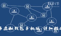 如何下载安装中币虚拟钱