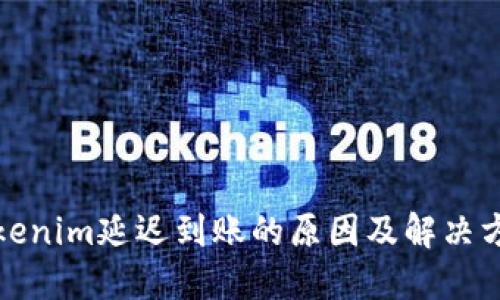 Tokenim延迟到账的原因及解决方案