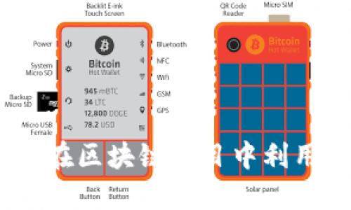 Tokenim Leash：如何在区块链项目中利用代币化进行安全锁定