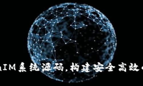 深入解析TokenIM系统源码，构建安全高效的即时通讯平台