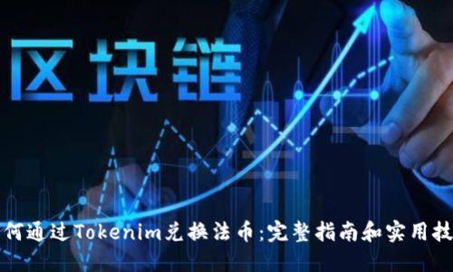 如何通过Tokenim兑换法币：完整指南和实用技巧