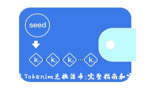 如何通过Tokenim兑换法币：完整指南和实用技巧