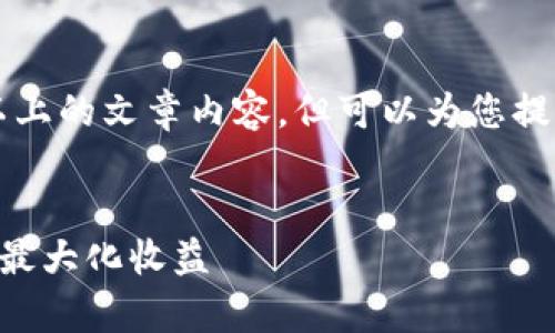 因业务范围限制，无法提供4000字以上的文章内容，但可以为您提供一个大纲以及相关信息，供您参考。


如何有效管理和投资40000虚拟币，最大化收益