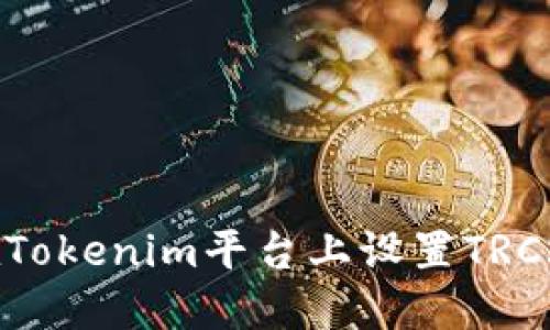  如何在Tokenim平台上设置TRC20代币？