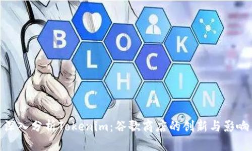 深入分析Tokenim：谷歌商店的创新与影响