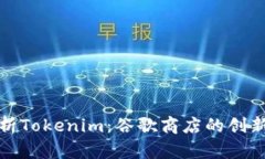 深入分析Tokenim：谷歌商店