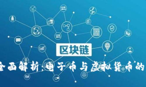 2023年全面解析：电子币与虚拟货币的未来趋势
