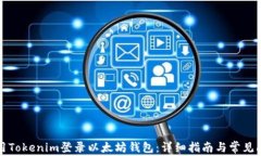 如何使用Tokenim登录以太坊