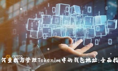 如何查找与管理Tokenim中的钱包地址：全面指南