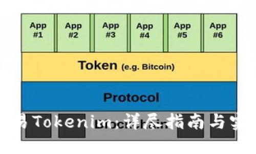如何交易Tokenim：详尽指南与实用技巧