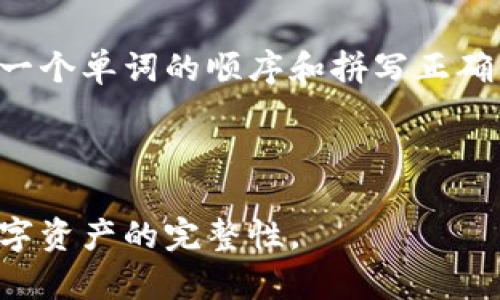 tiaoti掌握Tokenim英文助记词的使用与安全管理/tiaoti
Tokenim, 英文助记词, 安全管理, 区块链/guanjianci

引言
区块链技术的迅猛发展使得数字资产的管理变得尤为重要。在众多的区块链钱包中，Tokenim作为一种新兴的数字资产管理工具，受到越来越多用户的关注。然而，在使用Tokenim或任何加密货币钱包时，用户需要牢记助记词的重要性。助记词不仅是账户的“钥匙”，更是保护数字资产安全的第一道防线。本文将深入探讨Tokenim的英文助记词的使用方法、安全管理及相关问题，帮助用户更好地理解和使用Tokenim。

什么是Tokenim英文助记词？
Tokenim英文助记词是由一组单词组成的，可以帮助用户访问其在Tokenim钱包中的数字资产。每一个助记词都是与私钥相联系的，用户只需记住这组单词，就能够在任何支持该助记词标准的钱包中恢复他们的资产。Tokenim助记词一般是基于BIP39标准生成的，通常由12个、15个、18个、21个或24个单词组成。
通过助记词，用户不仅能够轻松地备份他们的钱包，还能在不同设备上恢复钱包。因此，这些单词的安全性至关重要，用户应当妥善保管、避免泄露。

Tokenim助记词的生成与使用
在使用Tokenim创建钱包时，系统会自动生成一组助记词。用户需在生成后立即记录下来，并确保该记录不被他人看到。通常，Tokenim会提供一个简单的界面，引导用户逐步完成这一过程。用户生成助记词后，需要确认这些单词的顺序，以防止由于记忆错误而导致的资产丢失。
在日常使用中，用户需要知道如何利用助记词进行钱包恢复。如果设备丢失或钱包数据被损坏，用户只需在新的Tokenim钱包上输入助记词，系统会自动恢复他们的资产。一旦输入正确，用户便可以再次访问之前的所有数字资产。

如何安全管理Tokenim英文助记词？
安全管理英文助记词至关重要，以下是一些建议：
1. **离线保存**：最好将助记词写下来，并存放在安全的地方，例如保险箱。而不是将其保存在电子设备中，以避免黑客攻击。
2. **不分享**：绝对不要将助记词与他人分享，包括朋友和家人。任何索要助记词的人都有可能是诈骗者。
3. **多重备份**：可以考虑制作多个助记词的备份，并将这些备份分散存放在不同地点，以提高安全性。
4. **使用密码管理器**：如果实在记不住，可以使用信誉良好的密码管理器来存储助记词，这些管理器往往会提供加密保护。

问题一：Tokenim助记词丢失后该怎么办？
如果用户遗失了Tokenim助记词，将会面临无法访问其数字资产的问题。此时，用户必须意识到，助记词是恢复访问的唯一途径。如果没有助记词，恢复钱包几乎是不可能的。因此，在一开始，用户就应对助记词进行妥善管理。
首先，用户应检查是否有备份。如果用户按照上述建议进行了多重备份，可能在其他地方找到助记词。如果用户实在找不到助记词，那么最坏的结果就是丢失了钱包内所有的数字资产。为此，预防是关键，用户应该在钱包创建后立即重视助记词的保护，避免将其放置在容易遗忘或泄露的地方。

问题二：如何防止助记词被盗？
防止助记词被盗，用户需要从多个方面入手。首先，利用硬件设备存储助记词，如冷存储钱包，可以有效避免在线攻击的风险。其次，在上传任何信息之前，确保你所在的网络是安全的，比如使用VPN。第三，定期修改个人账户的安全设置，及时更新安全信息，确保助记词的安全性。
此外，警惕网络上的各种诈骗手段。很多黑客会伪装成官方渠道，诱导用户输入助记词，用户必须时刻保持警觉，确认对方身份，避免上当受骗。

问题三：助记词和私钥的关系是什么？
许多人对助记词和私钥的关系感到困惑。助记词是为了方便人们记忆而设计的，私钥则是区块链中所有交易的根本所在。助记词可以通过特定的算法生成私钥，即助记词实际上是私钥的一种表现形式。因此，用户若记住助记词，就能够通过该组单词恢复私钥，从而访问资产。
尽管助记词便于记忆，但在技术实现上，私钥的安全性更为重要。如果私钥被盗，无论助记词多么安全，都无法保护用户的资产。因此，理解两者的关系，帮助用户更好地进行数字资产管理。

问题四：如果输入错误的助记词会发生什么？
输入错误的助记词意味着用户无法成功恢复钱包。不同的钱包系统对输入的错误处理方式不同，Tokenim通常会报警告用户识别错误，而且损失通常是不可逆转的。在输入助记词时，务必确保每一个单词的顺序和拼写正确，以避免任何不必要的麻烦。
为确保输入的准确性，建议在私下环境中进行，并使用纸质文档确认单词的顺序。在认证过程中，Tokenim系统可能会显示该助记词是否有效，进一步保障用户的资产安全。

结论
Tokenim英文助记词在数字资产管理中起着重要的作用。用户需要理解其工作原理和安全管理方法，以确保其虚拟资产的安全。通过合理保存和管理助记词，用户可以避免不必要的损失，确保数字资产的完整性。