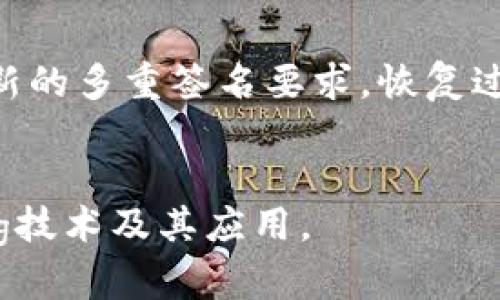 如何解除Tokenim钱包的多重签名设置

Tokenim, 钱包设置, 多重签名, 解除多重签名/guanjianci

在数字货币的管理中，安全性始终是一个至关重要的话题。Tokenim钱包作为一种流行的数字资产管理工具，提供了多重签名（Multisig）功能，以增强安全性。这一功能允许多个用户共同管理一个钱包，确保资金的安全。然而，有时用户可能会希望解除或修改钱包的多重签名设置。本文将详细介绍如何解除Tokenim钱包的多重签名设置，涉及步骤、注意事项以及相关问题解析。

一、什么是多重签名？

多重签名是一种安全机制，要求多个密钥共同签署一笔交易才能进行。这意味着即使一个密钥被盗，黑客也无法轻易地转移资金，因为他们还需要其他密钥的授权。因此，多重签名在组织或团队中尤其常用，因为它提供了更高的安全性和控制力。

以Tokenim钱包为例，用户可以设置一个多重签名钱包，要求N个用户中的M个用户来确认交易。假设一个团队有5个成员，他们可以设置一个3-of-5的多重签名要求，即至少需要3个成员的同意才能进行交易。这种设置在保护数字资产方面具有重要意义。

二、为什么解除多重签名？

虽然多重签名提供了更高的安全性，但在某些情况下，用户可能希望解除这个设置。以下是一些可能的原因：

ul
    listrong简单管理：/strong在某些情况下，用户可能觉得管理多个签名者麻烦，希望简化管理流程。/li
    listrong信任建立：/strong团队成员之间建立了足够的信任，认为不需要多重签名来保障安全。/li
    listrong资金流动性：/strong多重签名可能导致交易的延迟，尤其是在需要得到多方批准的情况下。有时，快速交易是需要的。/li
    listrong安全审查：/strong用户可能已经对安全配置做过审查，确认当前方式不再需要多重签名。/li
/ul

三、Tokenim钱包解除多重签名的步骤

解除Tokenim钱包的多重签名设置需要按照以下步骤进行：

h41. 登录Tokenim钱包/h4
首先，用户需要登录自己的Tokenim钱包账号，确保使用正确的凭据进行身份验证。如果启用了两步验证，用户需要确保能够访问用于验证的设备。

h42. 进入钱包设置/h4
登录后，用户需在主界面中找到“设置”或“钱包管理”选项。点击进入后，查找与多重签名相关的设置选项。这可能会在“安全设置”或“签名管理”部分下。

h43. 查看当前的多重签名配置/h4
在该设置页面，用户可以查看当前的钱包多重签名配置，包括参与的签名者和要求的签名数量。有的界面会显示可以对每个签名者进行管理的选项。

h44. 解除多重签名设置/h4
找到解除或编辑多重签名的选项后，用户可以选择相应的解除设置。在此过程中，系统可能会要求确认解除的原因，并可能要求输入当前安全验证信息，以确保是帐户的合法拥有者在执行该操作。

h45. 确认解除/h4
在确认解除多重签名设置后，系统会提示用户安全警告，告知用户解除的后果。用户应仔细阅读这些信息，并确认是否继续。如果确认，点击“解除”或“确认”按钮。

h46. 完成设置/h4
解除多重签名设置完成后，用户将收到相关的确认通知，可以返回主界面以便进行日常的交易管理。可以查看设置信息确认解除是否成功。

四、解除多重签名的注意事项

在解除多重签名之前，用户应注意以下几点：

ul
    listrong安全性降低：/strong解除多重签名设置后，钱包的安全性会减弱。务必评估和权衡好安全性与便利性之间的关系。/li
    listrong团队一致性：/strong如果钱包是由多个成员共同管理的，确保所有成员达成一致意见并同意解除设置。/li
    listrong资金流动性：/strong如果解除多重签名后，计划进行大额交易，确保账户的安全再执行相关操作。/li
    listrong备份数据：/strong在更改钱包设置前，备份重要数据和钱包信息，以防发生意外状况。/li
/ul

五、常见问题

本文将结合用户可能遇到的相关问题，进一步深入探讨多重签名解除的各个方面。

h41. 多重签名的真正意义是什么？/h4
多重签名的核心意义在于增强数字资产的安全性。通过要求多个密钥共同签名，用户可以有效防止资产被非法转移。这种机制特别适用于需要团队协作的管理方式，是实现资金管理透明化和合作化的重要工具。
对企业或组织而言，多重签名能够防范内部和外部的威胁。比如，一个公司的资金需要首席财务官和首席执行官的双重签署才能发放，这样的设置能够降低腐败及错误的风险，确保资金被合理使用。此外，它还能有效减少潜在的欺诈行为，因为即使一个签名者的密钥被盗，黑客依然无法轻易转移资金。

h42. 解除多重签名后如何提高钱包安全性？/h4
如果用户决定解除多重签名，仍然可以通过其他方式增强钱包的安全性，例如：
ul
    listrong强密码设置：/strong确保钱包使用强而独特的口令，避免使用简单密码，提高破解难度。/li
    listrong启用两步验证：/strong使用两步验证（2FA）增加額外的安全层，确保即使密码被盗，账户也不易被入侵。/li
    listrong定期备份：/strong定期备份钱包数据和私钥，确保资产安全，减少数据丢失风险。/li
    listrong警惕钓鱼攻击：/strong提高对网络钓鱼和社交工程攻击的警惕，避免在不安全的网站上输入敏感信息。/li
/ul

h43. Tokenim钱包的多重签名设置可能带来的问题有哪些？/h4
多重签名设置虽然提供高度安全，但在实际管理中可能带来以下问题：
ul
    listrong管理复杂性：/strong多重签名需要多个用户参与，增加了管理和沟通的复杂度。如果其中任意一个成员未能及时响应，可能会导致交易延误。/li
    listrong信任问题：/strong在某些情况下，涉及多个成员管理资金可能导致信任危机，尤其是在团队中存在分歧时，容易引发争议。/li
    listrong操作失误：/strong如果多个参与者之间协调不当，可能产生错误的交易签署，如错误的金额或地址，导致资金损失。/li
    listrong撤销难度：/strong在需要撤销多重签名授权的情况下，协商和达成共识可能需要时间，也可能导致管理不便。/li
/ul

h44. 解除多重签名后是否可以恢复？/h4
通常情况下，解除多重签名设置后，用户仍然可以选择重新设置多重签名。这在Tokenim钱包的界面中应该有相应的选择。用户可以重新输入需要参与的签名者的地址，并设定新的多重签名要求。恢复过程与初次设置过程类似，用户需要再次确认各方的参与，并确保大家同意新的设置。
然而，各个数字钱包服务的细节可能会略有不同，因此建议用户在进行这些设置时，仔细查阅相关的帮助文档或咨询官方客服，以了解具体的操作流程和注意事项。

总的来说，解除Tokenim钱包的多重签名设置是一个直接的过程，但用户需要充分理解其背后的安全风险及如何保障钱包的安全。希望本文能够帮助用户更好地理解Multi-Sig技术及其应用。