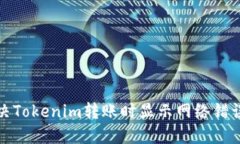 如何解决Tokenim转账时显示