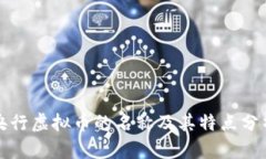 央行虚拟币的名称及其特