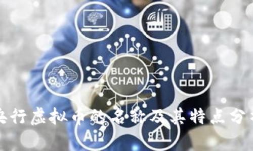 央行虚拟币的名称及其特点分析