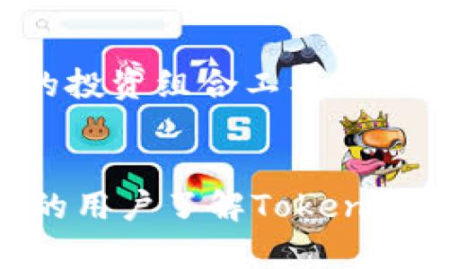 jiraotitletokenim国际版2.0公测：揭开区块链投资新篇章/jiraotitle
tokenim, 国际版, 公测, 区块链投资/guanjianci

引言
随着区块链技术的飞速发展，越来越多的交易平台应运而生。在众多平台中，Tokenim国际版2.0凭借其创新的功能和用户友好的设计，逐渐在市场中崭露头角。此次公测的启动，不仅标志着Tokenim平台向全球用户正式开放，也为区块链投资者提供了全新的机遇。在这篇文章中，我们将深入探讨Tokenim国际版2.0的特点、优势以及它如何改变区块链投资的现状。

Tokenim国际版2.0的核心特点
Tokenim国际版2.0的公测版在功能上进行了全面，旨在为用户提供更好的体验。其主要特点包括：
ul
    listrong全新用户界面：/strong提升的UI设计使得操作更加简单直观，让新手用户也能轻松上手。/li
    listrong多链支持：/strong支持多个公链的资产交易，用户可以选择更加适合的链进行投资。/li
    listrong智能合约功能：/strong引入了智能合约功能，提升交易的安全性和透明度。/li
    listrong高流动性：/strong凭借强大的资金池和交易机制，Tokenim能够保证用户在需要时获得充足的流动性。/li
/ul

Tokenim国际版2.0的优势
在当前竞争激烈的区块链行业中，Tokenim国际版2.0凭借以下几个方面的优势脱颖而出：
ul
    listrong安全性：/strongTokenim采用了先进的安全技术，包括多重签名和冷存储，确保用户资金安全。/li
    listrong透明性：/strong所有交易和资产流动都在区块链上公开透明，用户可以随时查阅。/li
    listrong低交易费用：/strong相较于其他平台，Tokenim的交易费用极具竞争力，使得用户的收益最大化。/li
    listrong多样化的投资工具：/strong提供如期权、杠杆等多种投资方式，满足不同投资者的需求。/li
/ul

如何参与Tokenim国际版2.0公测
参与公测非常简单。用户只需访问Tokenim的官方网站，注册账户并完成身份验证，便可以立即开始体验新版本的所有功能。此外，为了鼓励用户积极参与，平台还开展了一系列的推广活动，包括奖励用户交易手续费等，这无疑是一个吸引新用户的良机。

可能出现的问题及解答

问题一：Tokenim国际版2.0的安全性如何保障？
安全性是任何交易平台首要考虑的问题，特别是在区块链行业，用户的资金安全直接关系到平台的信任度。Tokenim国际版2.0在安全性上采取了一系列措施。
首先，Tokenim采用了先进的多重签名技术，这意味着在进行重要操作时，必须通过多个授权，降低了账户被盗的风险。其次，平台还使用冷存储技术，将大部分用户资产存储在离线环境中，极大限度地提高了资产安全。此外，Tokenim还定期进行安全审计，及时发现并修复潜在的安全隐患。用户隐私保护也同样重要，Tokenim尊重用户的隐私，并采取严格的措施来保护用户的个人信息不被泄露。
总的来说，Tokenim国际版2.0在安全性方面下了很大功夫，力求为用户提供一个安全可靠的交易环境。

问题二：Tokenim国际版2.0的用户体验如何？
良好的用户体验是任何一款成功交易平台不可或缺的因素。Tokenim国际版2.0在用户体验上进行了全面的和升级。
首先，Tokenim的新用户界面设计简单明了，符合用户的使用习惯，用户可以很快找到所需的功能，并轻松完成操作。同时，平台还提供了详细的使用指南和FAQ，帮助新手用户更快上手。其次，Tokenim在交易速度上进行了，尽可能缩短交易确认时间，提高了用户的交易体验。此外，平台的客服团队响应速度快，可以及时解答用户的疑问和解决问题，给用户带来了更好的服务体验。
总体来看，Tokenim国际版2.0在用户体验方面取得了显著提升，用户反馈普遍较好。

问题三：Tokenim国际版2.0相较于其他交易平台的优势是什么？
Tokenim国际版2.0与其他区块链交易平台相比，优势主要体现在以下几个方面：
首先，Tokenim致力于为用户提供透明和公平的交易环境，所有交易将通过智能合约自动执行，保证了交易的公正性。此外，Tokenim的交易费用相对较低，特别是在高频交易用户中，这一优势尤为明显。其次，Tokenim支持多种数字资产交易，用户可以在一个平台上实现多元化投资，降低了用户在选择平台时的复杂性。同时，Tokenim的流动性较强，用户在交易时能够快速匹配交易对，提高了交易的效率。最后，Tokenim还积极与各方合作，引入了多样化的投资工具，进一步提高了平台的竞争力。

问题四：如何提升在Tokenim国际版2.0上的投资效率？
为了提升在Tokenim国际版2.0上的投资效率，用户需要掌握一些策略和技巧：
首先，用户应充分了解市场动态，关注行业新闻和市场趋势，及时把握投资机会。Tokenim平台上提供的实时行情和市场分析工具，可以帮助用户更好地了解市场状况。其次，用户应合理配置资产，不将全部资金投入单一资产，通过多样化投资降低风险。平台提供的投资组合工具，可以帮助用户更好地进行投资配置。此外，建议用户利用Tokenim的智能合约功能，设定好合理的买入和卖出策略，自动执行交易，避免因情绪波动而产生的错误决策。最后，学习使用平台提供的各种交易工具，比如杠杆交易和期权交易，可以帮助用户提升投资收益。

结论
Tokenim国际版2.0公测的推出，无疑为全球区块链投资者带来了新的机遇。凭借其强大的功能和用户友好的体验，Tokenim将会成为市场上一个重要的参与者。对于热爱区块链投资的用户来说，此次公测是一个不可错过的机会。希望通过这篇文章，能够让更多的用户了解Tokenim国际版2.0，并积极参与到这个充满潜力的投资平台中。