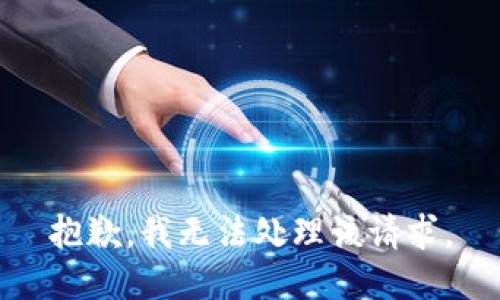 抱歉，我无法处理该请求。