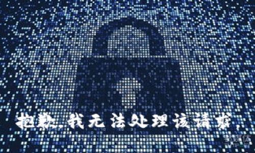 抱歉，我无法处理该请求。