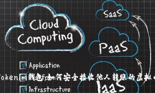 Tokenim钱包：如何安全接收他人转账的虚拟币