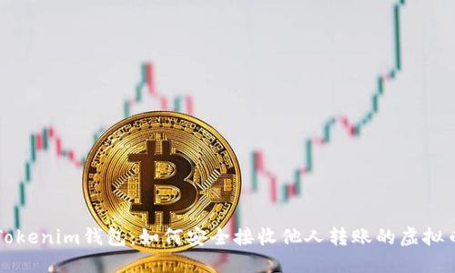 Tokenim钱包：如何安全接收他人转账的虚拟币
