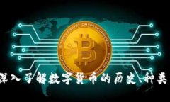 虚拟币传：深入了解数字