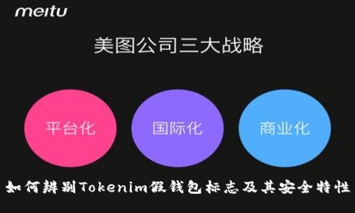 如何辨别Tokenim假钱包标志及其安全特性