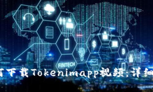 bianoti如何下载Tokenimapp视频：详细步骤与技巧