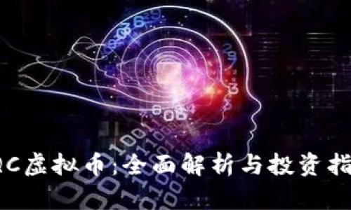 IQC虚拟币：全面解析与投资指南