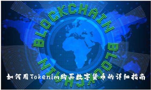如何用Tokenim购买数字货币的详细指南