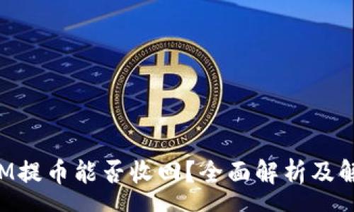 page
TokenIM提币能否收回？全面解析及解决方案