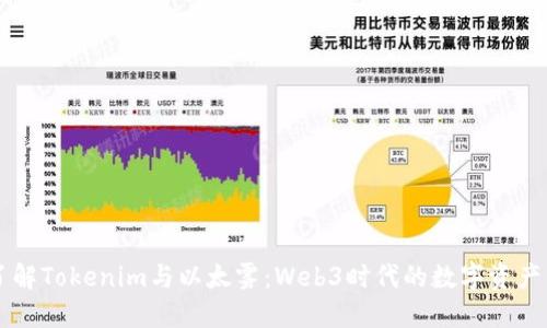 深入了解Tokenim与以太雾：Web3时代的数字资产新风口