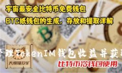 如何有效管理TokenIM钱包收