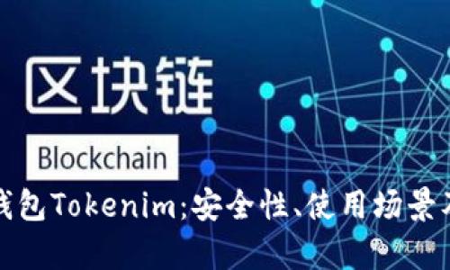 全面解析数字钱包Tokenim：安全性、使用场景及未来发展趋势