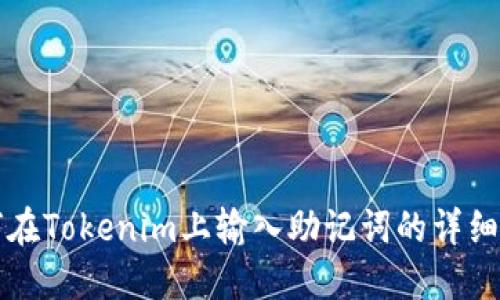 如何在Tokenim上输入助记词的详细指南