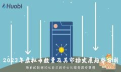 2023年虚拟币数量及其市场发展趋势分析