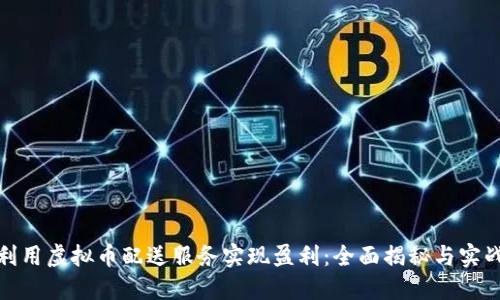 如何利用虚拟币配送服务实现盈利：全面揭秘与实战建议
