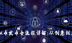 虚拟币发币全流程详解：