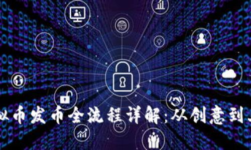 虚拟币发币全流程详解：从创意到上线