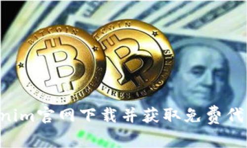 如何从Tokenim官网下载并获取免费代币：完整指南