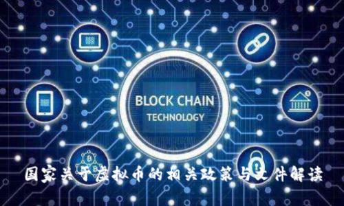 国家关于虚拟币的相关政策与文件解读