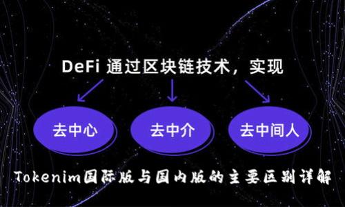 Tokenim国际版与国内版的主要区别详解