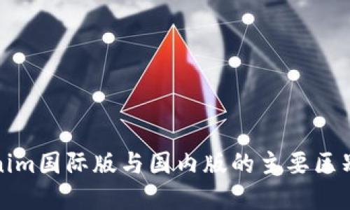 Tokenim国际版与国内版的主要区别详解