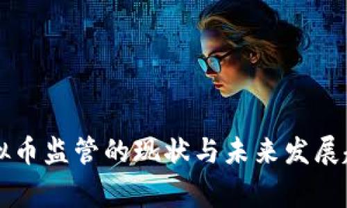 国家虚拟币监管的现状与未来发展趋势解析