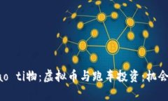 biao ti/biao ti物：虚拟币与跑车投资：机会和风险